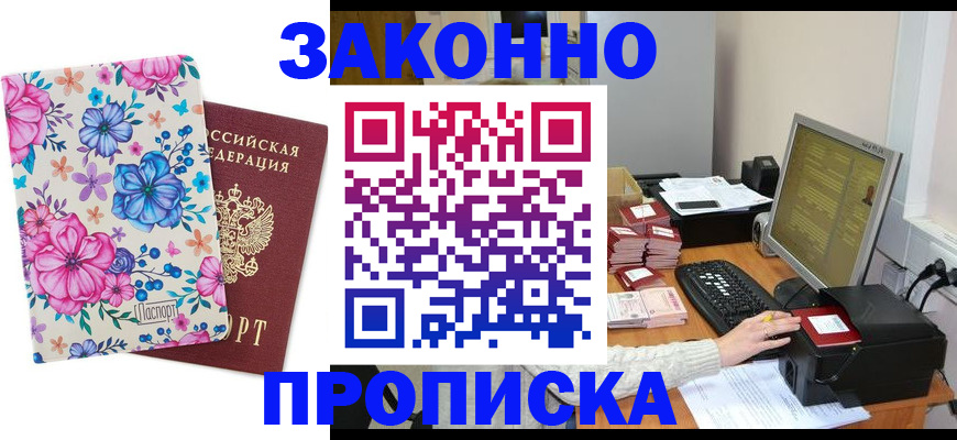 прописка регистрация в Ишиме